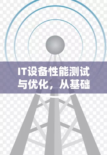 IT设备性能测试与优化，从基础到应用