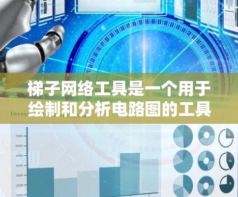 梯子网络工具是一个用于绘制和分析电路图的工具，旨在帮助用户更直观地理解电路结构，进行节点分析、电路仿真等。以下是对该工具的详细介绍