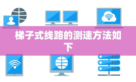 梯子式线路的测速方法如下