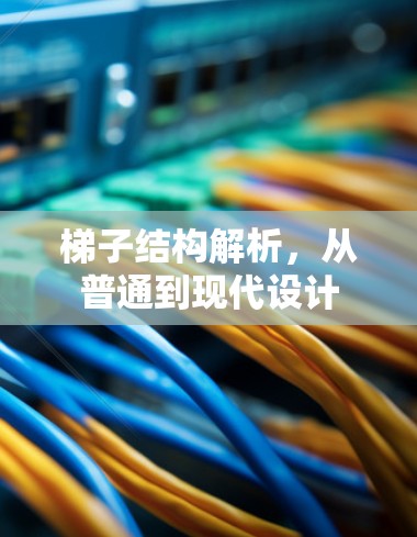 梯子结构解析，从普通到现代设计