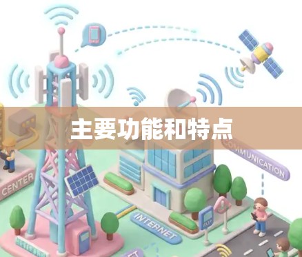 主要功能和特点