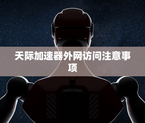 天际加速器外网访问注意事项