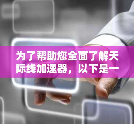 为了帮助您全面了解天际线加速器，以下是一个结构化的总结，涵盖简介、技术原理、使用步骤、社区支持和资源使用