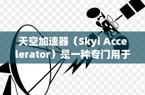 天空加速器（Skyi Accelerator）是一种专门用于加速天空编辑软件（如MSPower）的工具。它帮助用户更快地下载和使用天空编辑软件，提升编辑效率