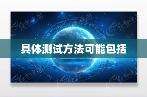 具体测试方法可能包括
