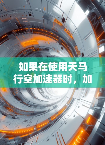 如果在使用天马行空加速器时，加速器外网工具总是显示Not Found或Not Available，可以按照以下步骤进行排查和解决