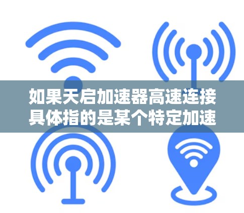 如果天启加速器高速连接具体指的是某个特定加速器的连接方式或应用，可能需要更多的上下文信息来提供更详细的解释。不过，从技术上讲，加速器的连接方式通常包括以下几种