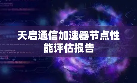 天启通信加速器节点性能评估报告
