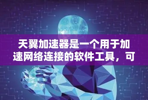 天翼加速器是一个用于加速网络连接的软件工具，可能支持高速连接功能。以下是一些建议，帮助你优化使用天翼加速器的高速连接