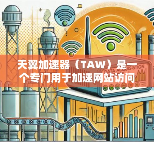 天翼加速器（TAW）是一个专门用于加速网站访问的网络加速工具，用户可以在加速器上搜索并下载适合自己的加速器服务。为了优化加速网络，需要从多个方面进行配置和调整。以下是一些常见的优化方法和步骤