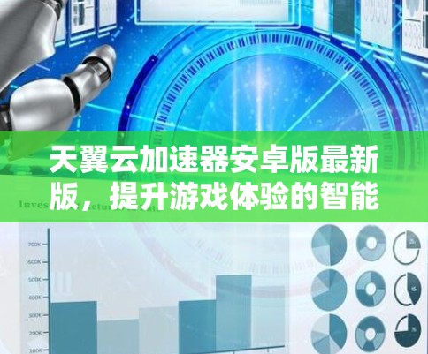天翼云加速器安卓版最新版，提升游戏体验的智能解决方案