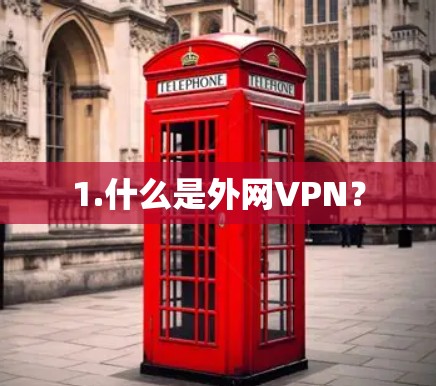 1.什么是外网VPN？