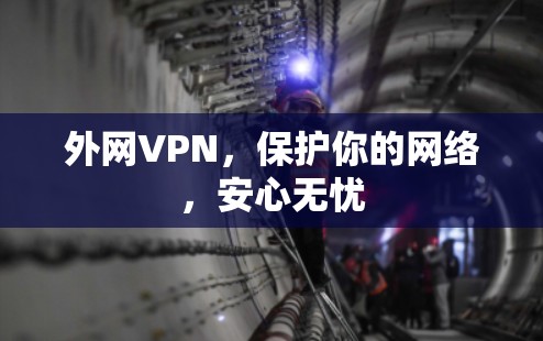外网VPN，保护你的网络，安心无忧