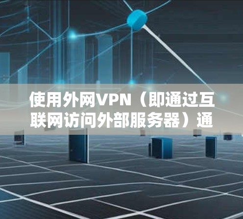 使用外网VPN（即通过互联网访问外部服务器）通常需要一定的付费费用，因为这些服务提供了一定的网络访问功能。然而，如果您需要一个免费的VPN服务，可以考虑以下几种解决方案