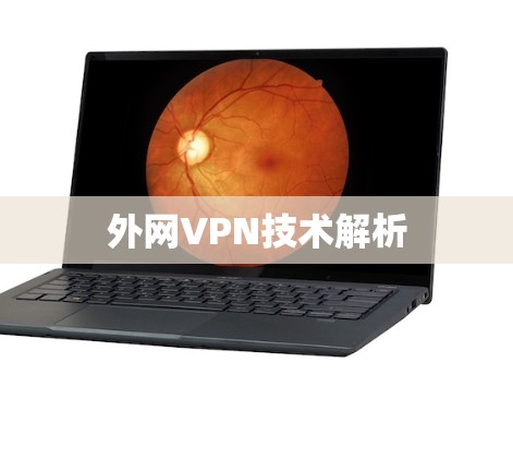 外网VPN技术解析