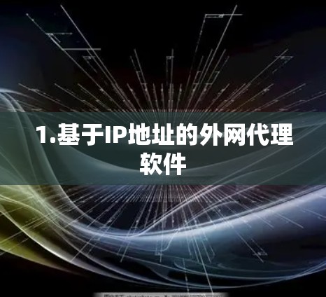 1.基于IP地址的外网代理软件