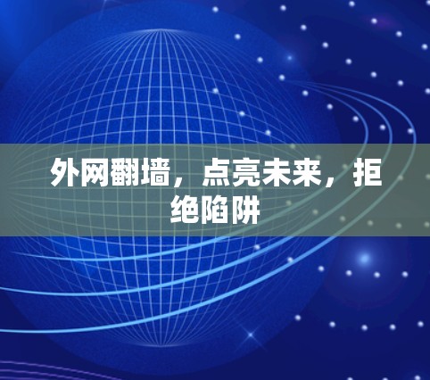 外网翻墙，点亮未来，拒绝陷阱