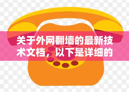 关于外网翻墙的最新技术文档，以下是详细的分析和总结
