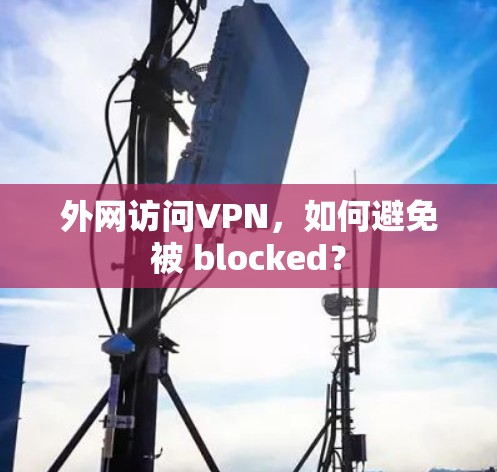 外网访问VPN，如何避免被 blocked？