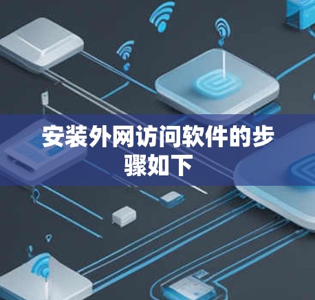 安装外网访问软件的步骤如下