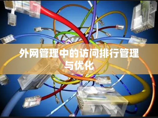 外网管理中的访问排行管理与优化