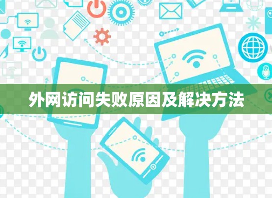 外网访问失败原因及解决方法