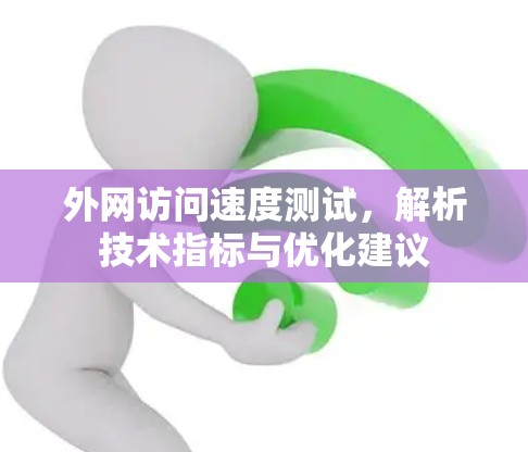 外网访问速度测试，解析技术指标与优化建议