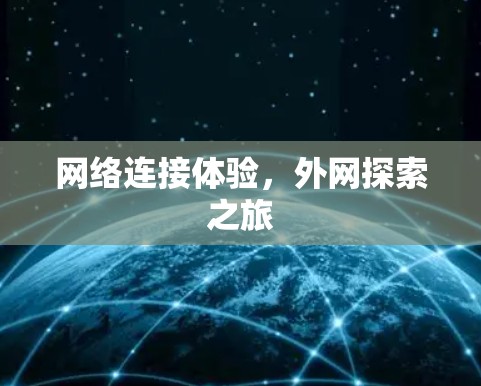 网络连接体验，外网探索之旅