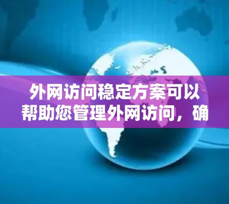 外网访问稳定方案可以帮助您管理外网访问,确保访问请求快速响应并安全可靠。以下是一些常见的外网访问稳定方案,您可以根据具体情况选择或扩展 外网访问稳定方案可以帮助您管理外网访问,确保访问请求快速响应并安全可靠。以下是一些常见的外网访问稳定方案,您可以根据具体情况选择或扩展
