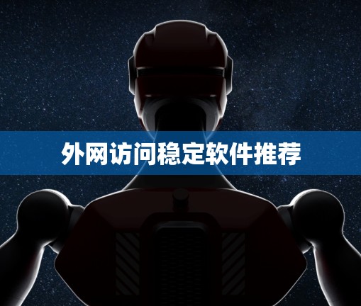 外网访问稳定软件推荐