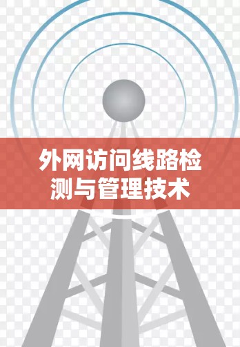 外网访问线路检测与管理技术