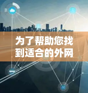 为了帮助您找到适合的外网工具全书，下面是一些推荐的书籍，根据您可能的需求进行分类