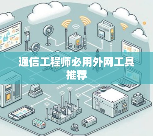 通信工程师必用外网工具推荐