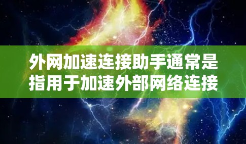 外网加速连接助手通常是指用于加速外部网络连接的工具或软件。以下是几种常见的方法和工具