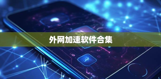 外网加速软件合集