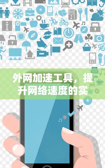 外网加速工具，提升网络速度的实用指南