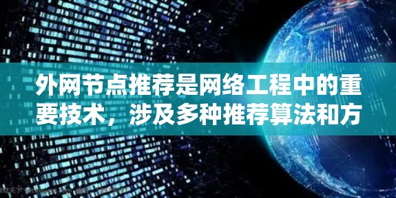 外网节点推荐是网络工程中的重要技术，涉及多种推荐算法和方法。以下是对外网节点推荐的系统性总结，涵盖推荐方法、数据准备、实现和优化