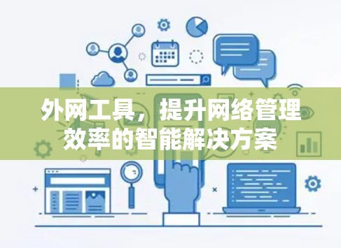 外网工具，提升网络管理效率的智能解决方案