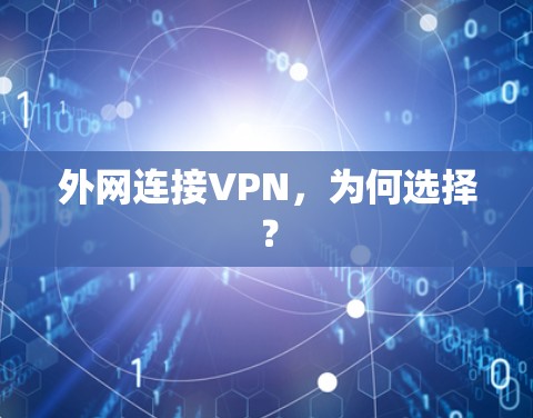 外网连接VPN，为何选择？