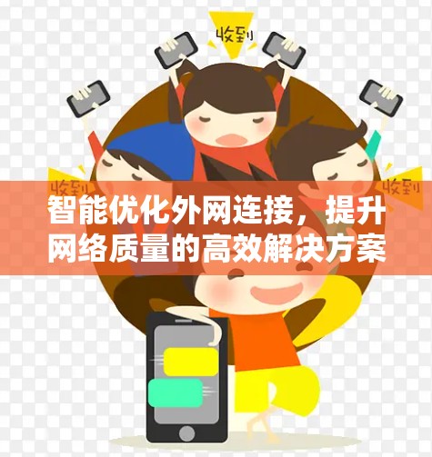 智能优化外网连接，提升网络质量的高效解决方案