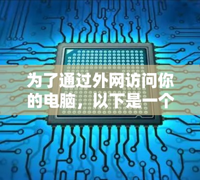 为了通过外网访问你的电脑，以下是一个详细的步骤指南，涵盖了可能遇到的问题和解决方法