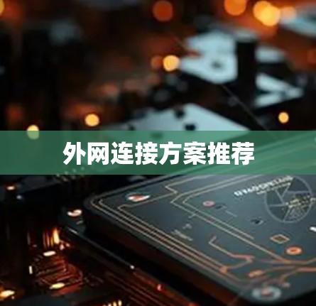 外网连接方案推荐