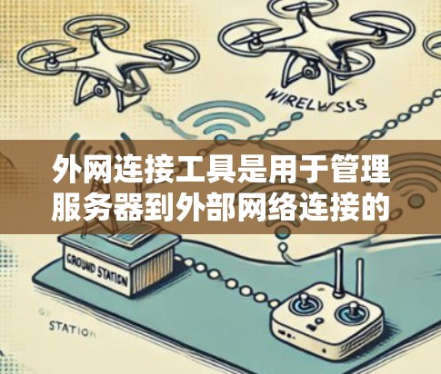 外网连接工具是用于管理服务器到外部网络连接的工具，主要包括以下几种