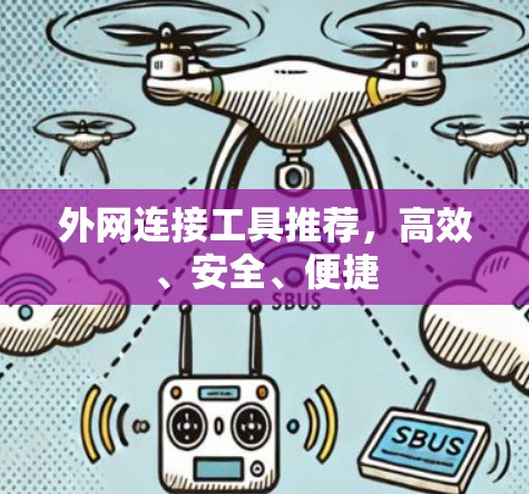 外网连接工具推荐，高效、安全、便捷