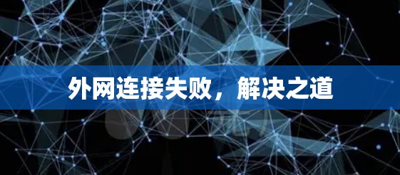 外网连接失败，解决之道