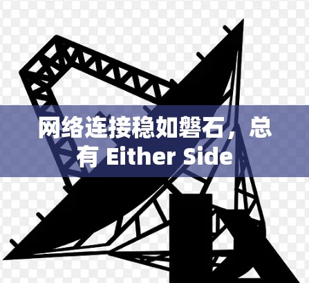网络连接稳如磐石，总有 Either Side