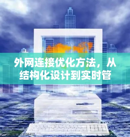 外网连接优化方法，从结构化设计到实时管理