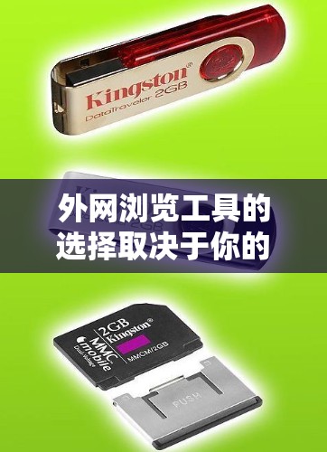 外网浏览工具的选择取决于你的具体需求。以下是一些常见的工具及其特点