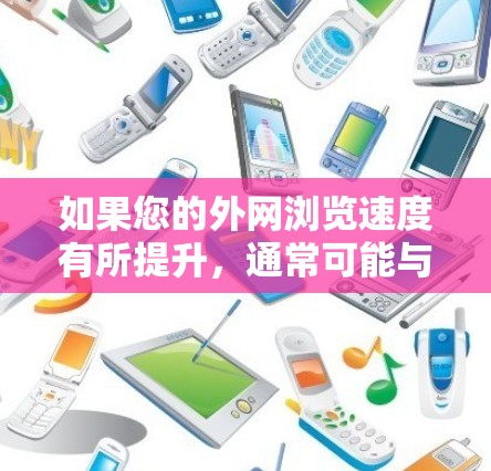 如果您的外网浏览速度有所提升，通常可能与以下几个因素有关