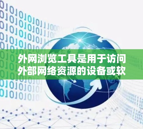 外网浏览工具是用于访问外部网络资源的设备或软件，涵盖了浏览器、在线服务、云服务等多种类型。以下是一个逐步的学习和使用指南，帮助你掌握这些工具